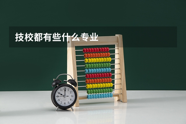 技校都有些什么专业