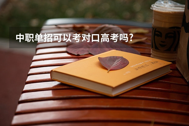 中职单招可以考对口高考吗?