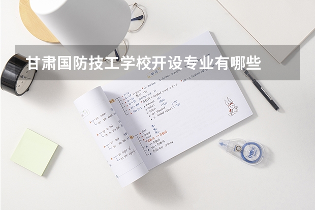 甘肃国防技工学校开设专业有哪些