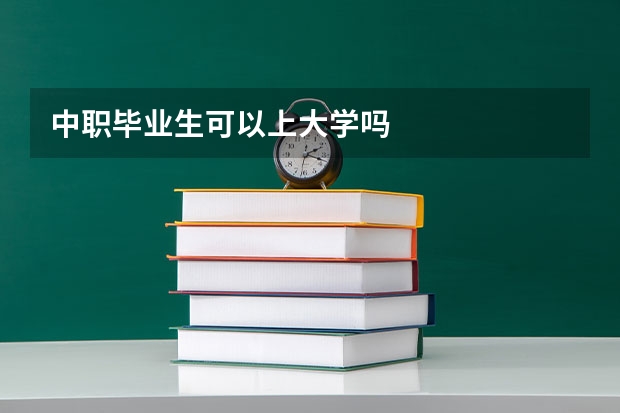 中职毕业生可以上大学吗