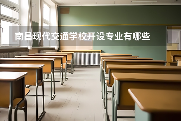 南昌现代交通学校开设专业有哪些