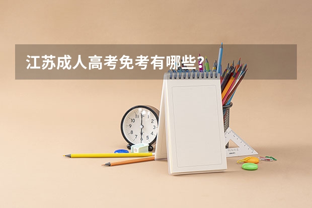江苏成人高考免考有哪些？