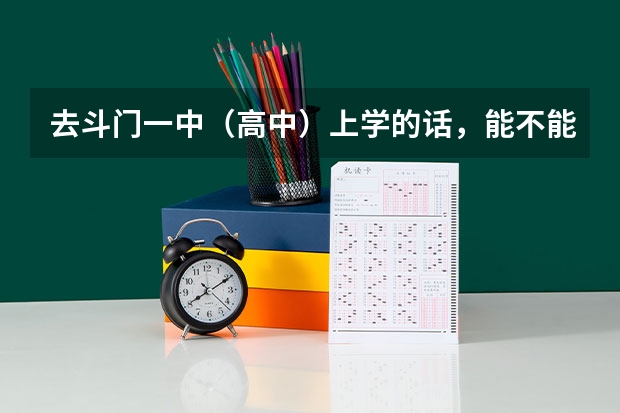 去斗门一中（高中）上学的话，能不能不穿校服穿自己的衣服？因为毕竟校服穿起来不舒服嘛！（珠海高中排名前十名）