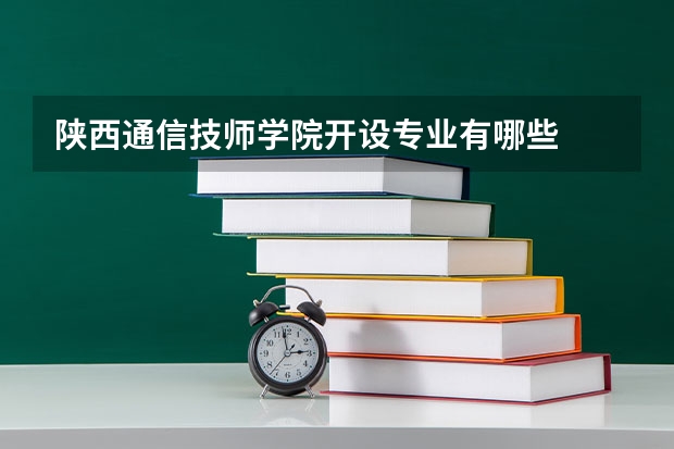 陕西通信技师学院开设专业有哪些