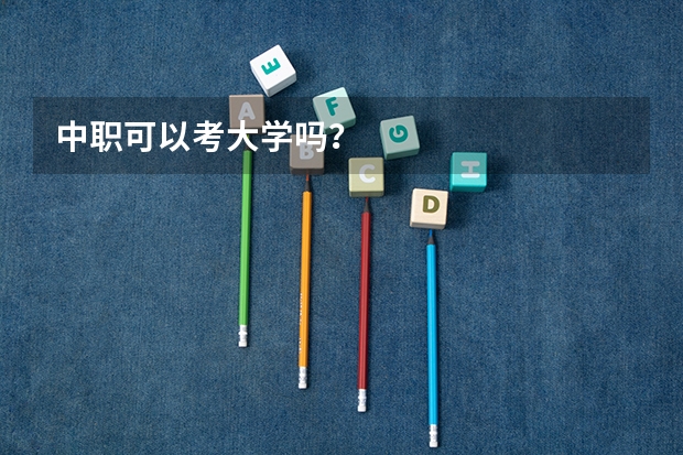 中职可以考大学吗？