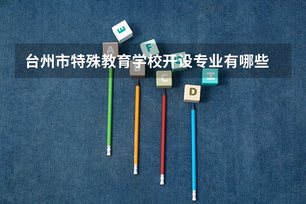 台州市特殊教育学校开设专业有哪些