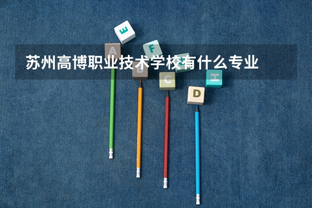 苏州高博职业技术学校有什么专业
