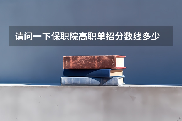请问一下保职院高职单招分数线多少