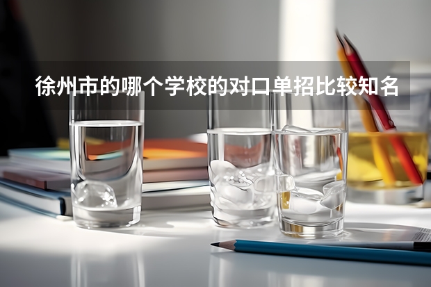 徐州市的哪个学校的对口单招比较知名