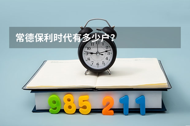 常德保利时代有多少户？