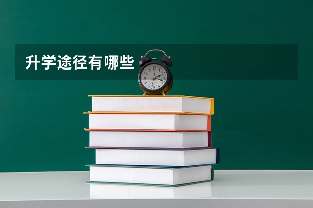 升学途径有哪些
