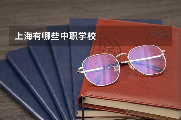 上海有哪些中职学校
