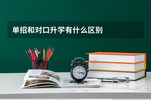 单招和对口升学有什么区别