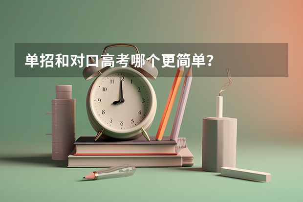 单招和对口高考哪个更简单？