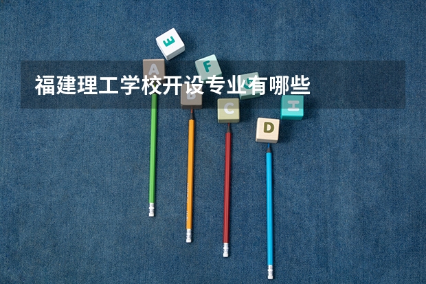 福建理工学校开设专业有哪些