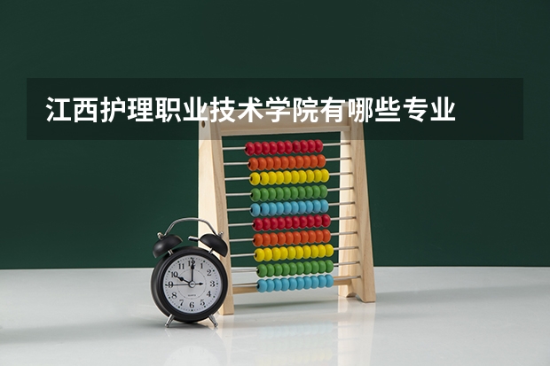 江西护理职业技术学院有哪些专业