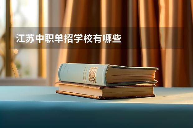 江苏中职单招学校有哪些