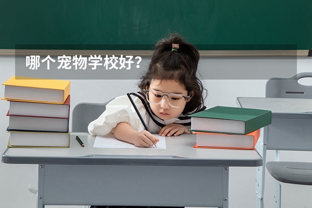 哪个宠物学校好？