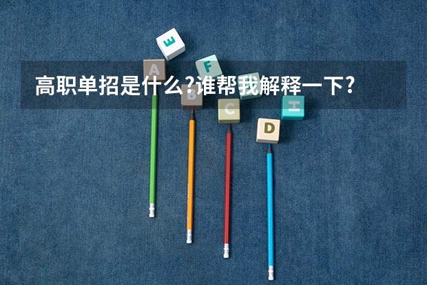 高职单招是什么?谁帮我解释一下?