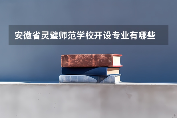 安徽省灵璧师范学校开设专业有哪些