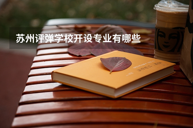 苏州评弹学校开设专业有哪些