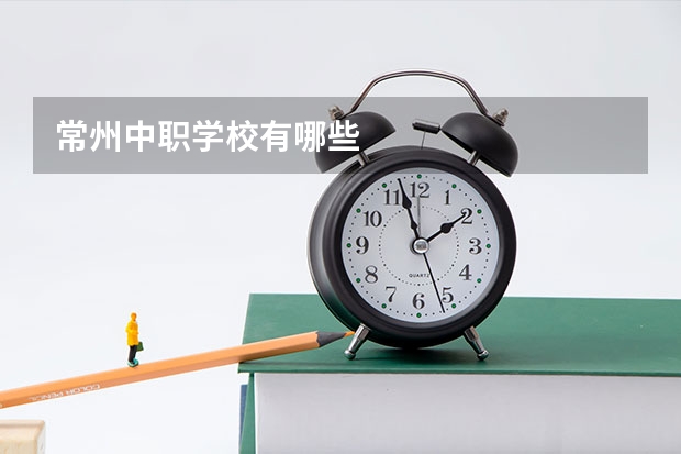 常州中职学校有哪些