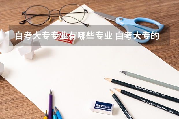 自考大专专业有哪些专业 自考大专的专业有哪些