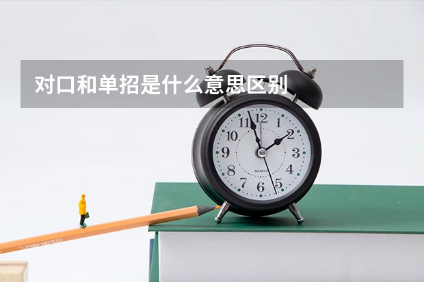对口和单招是什么意思区别