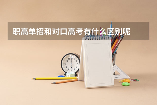 职高单招和对口高考有什么区别呢