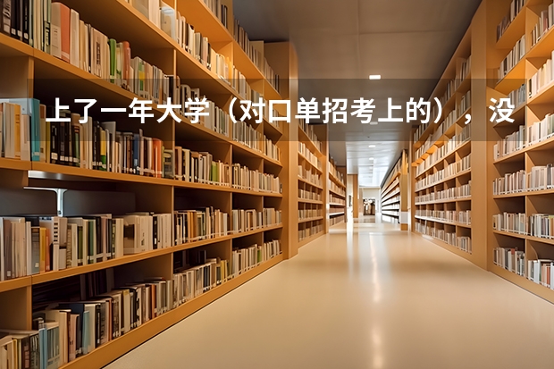 上了一年大学（对口单招考上的），没参加高考，还能回高中复读参加高考吗？