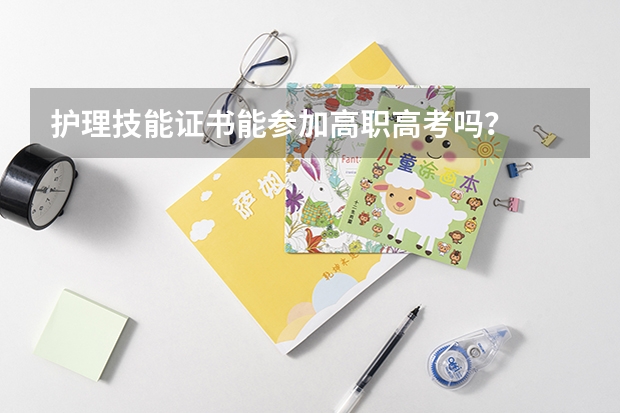 护理技能证书能参加高职高考吗？