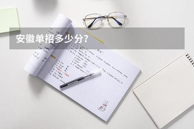 安徽单招多少分？