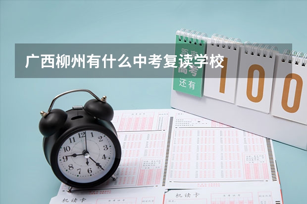 广西柳州有什么中考复读学校