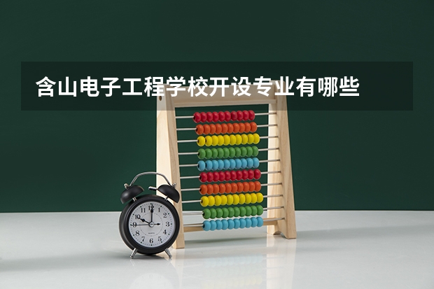 含山电子工程学校开设专业有哪些