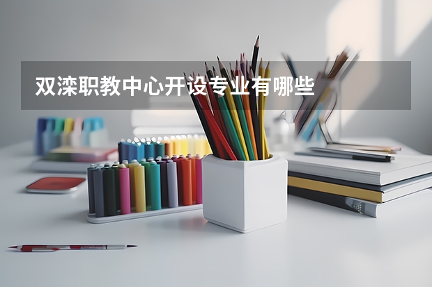 双滦职教中心开设专业有哪些
