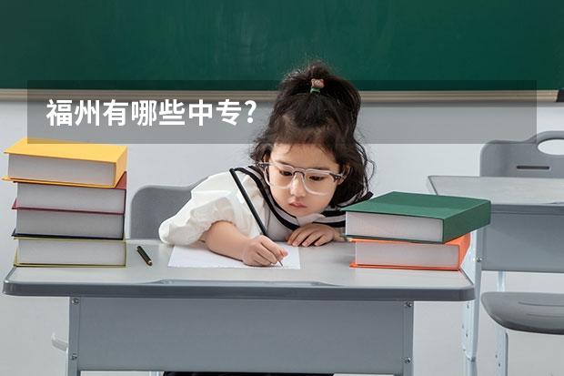 福州有哪些中专?