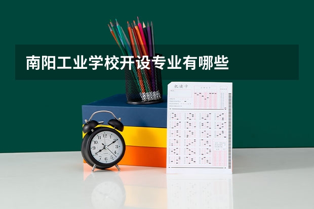 南阳工业学校开设专业有哪些