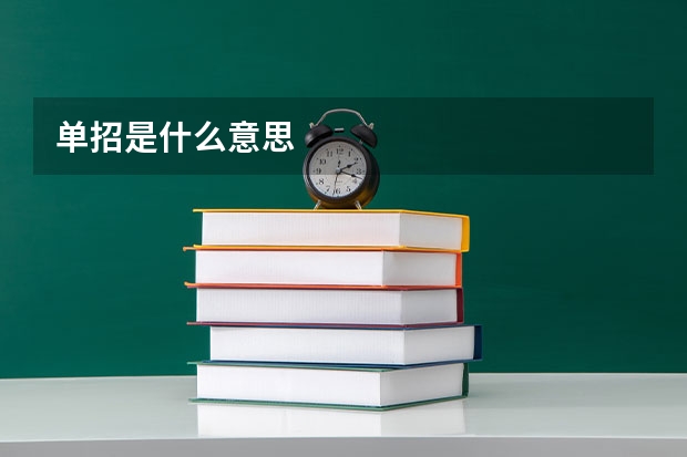单招是什么意思