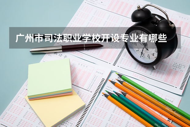广州市司法职业学校开设专业有哪些