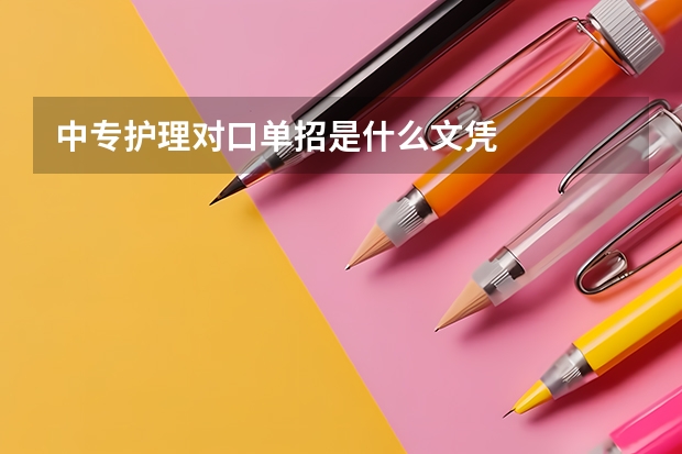 中专护理对口单招是什么文凭