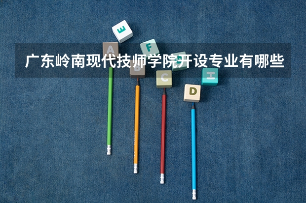 广东岭南现代技师学院开设专业有哪些
