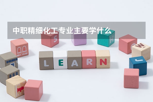 中职精细化工专业主要学什么