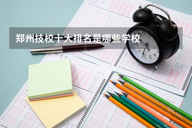 郑州技校十大排名是哪些学校