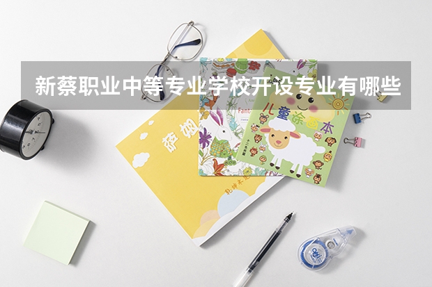 新蔡职业中等专业学校开设专业有哪些
