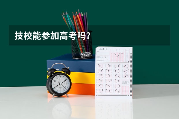 技校能参加高考吗？
