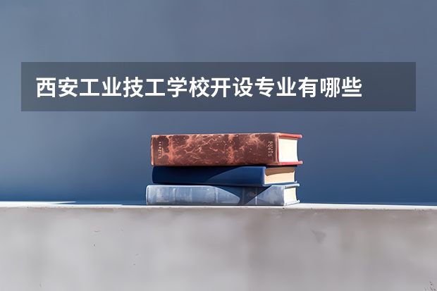 西安工业技工学校开设专业有哪些