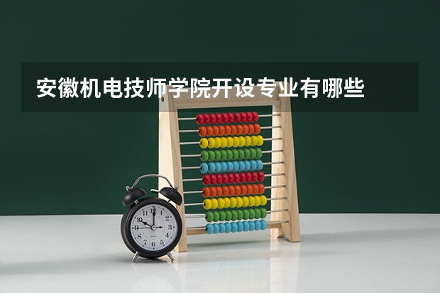 安徽机电技师学院开设专业有哪些
