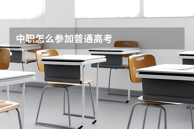 中职怎么参加普通高考