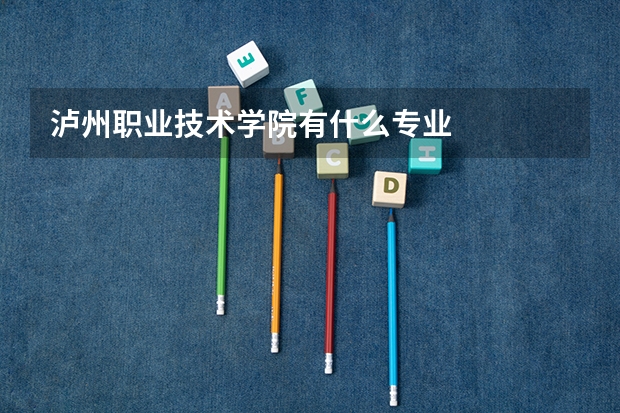 泸州职业技术学院有什么专业