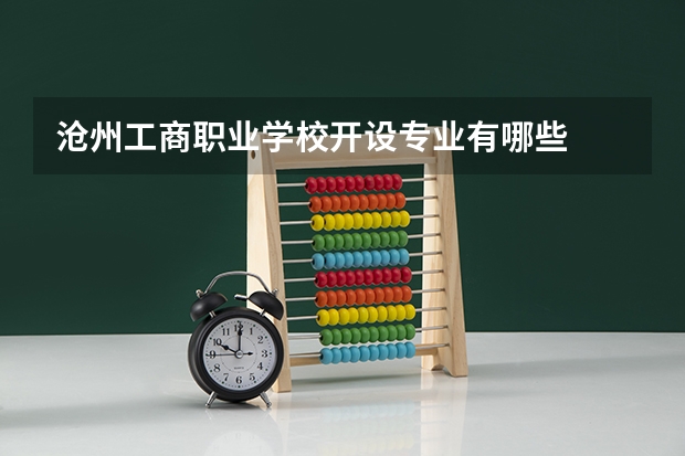 沧州工商职业学校开设专业有哪些